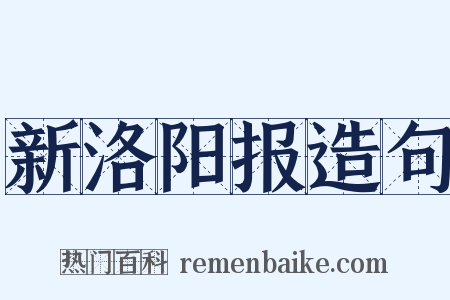 新洛阳报造句是什么意思的图片
